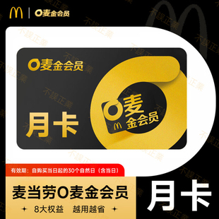 麦当劳麦金会员30天麦满分麦咖啡9.9元 全国直冲 满免外送费兑换码