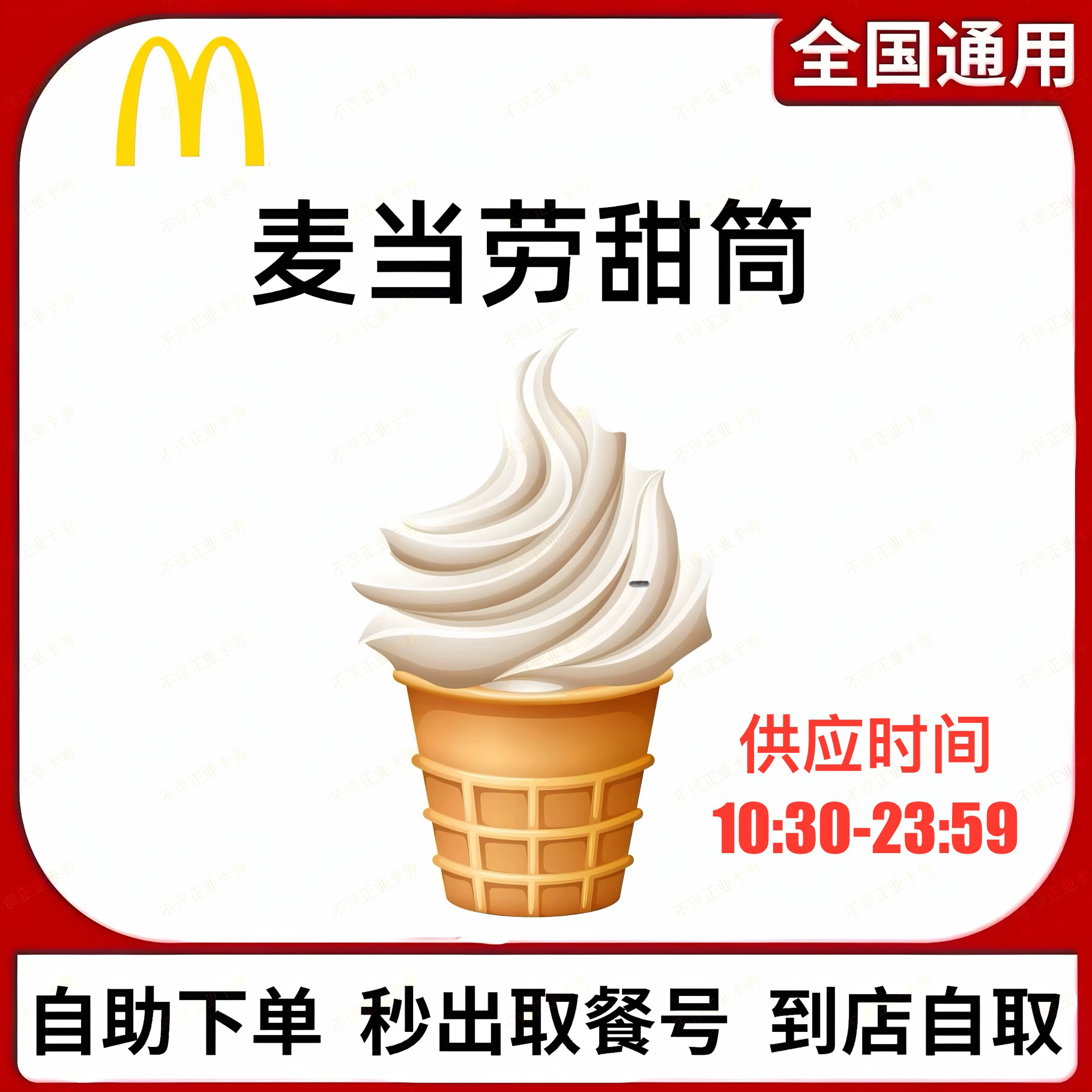 麦当劳圆筒冰淇淋优惠代下单通用朱古力新地甜筒奥利奥麦旋风优惠
