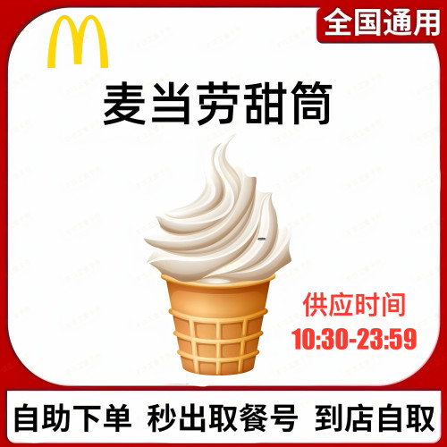 麦当劳圆筒冰淇淋优惠代下单通用朱古力新地甜筒奥利奥麦旋风优惠