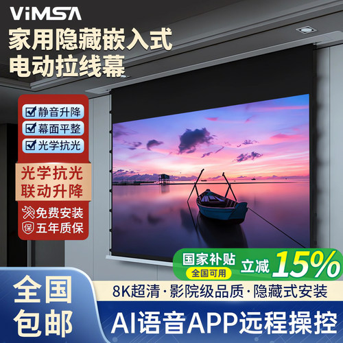 VIMSA电动升降隐形悬浮投影幕布