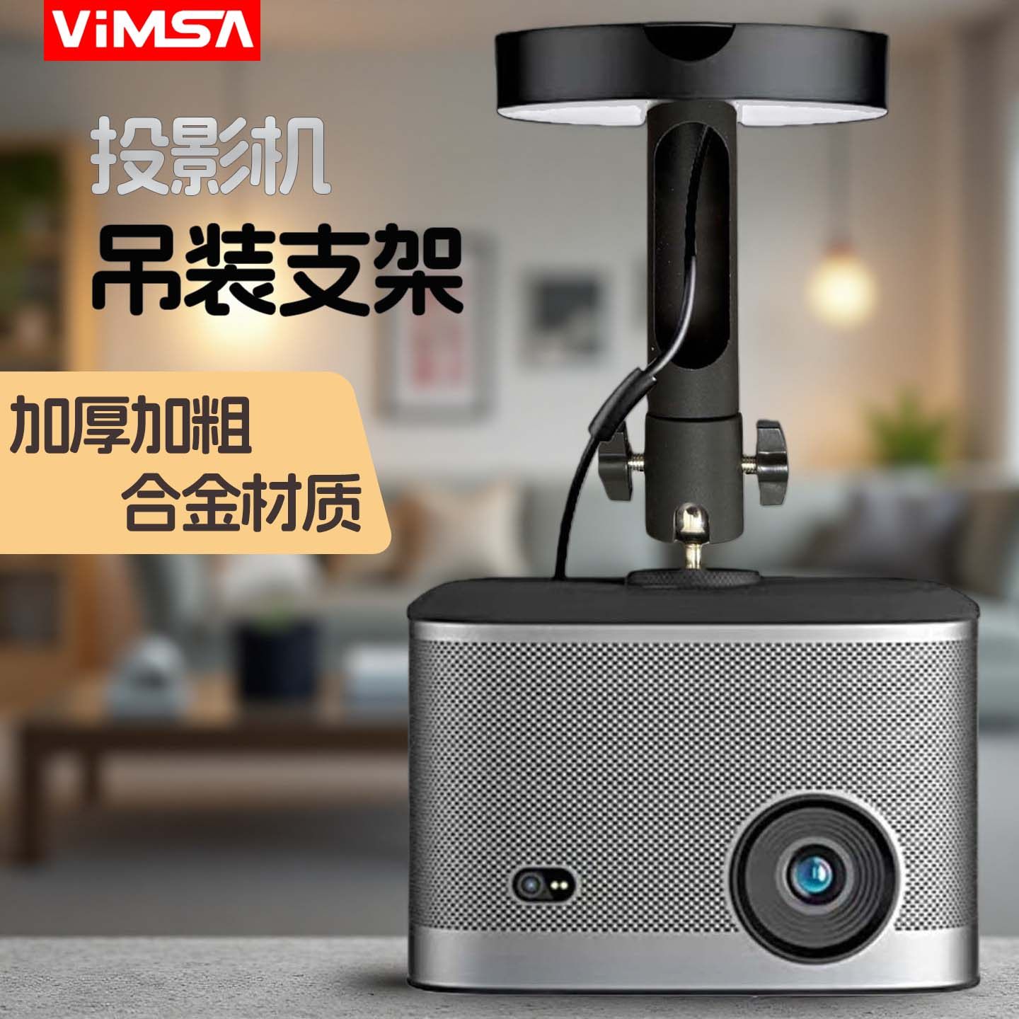 VIMSA投影仪吊架支架适配极米Z7X坚果G9当贝X3小米小明峰米投影机吊装支架家用可穿线隐藏吊顶挂架
