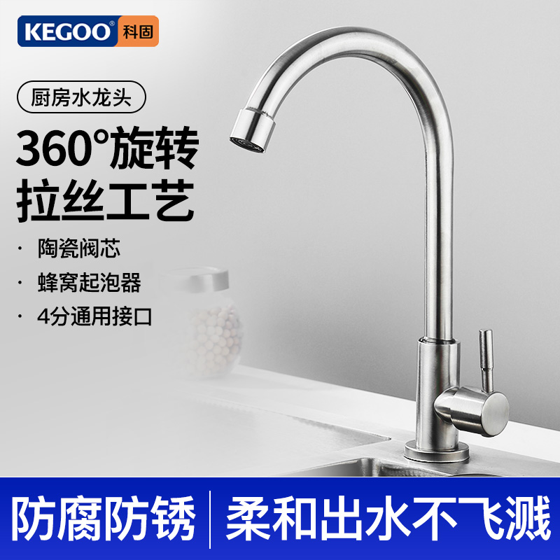 科固 厨房水龙头单冷可旋转不锈钢菜盆洗碗池龙头不含进水管K2005