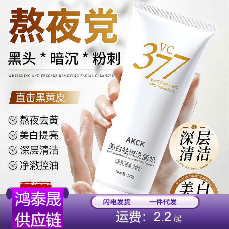 AKCK 377美白祛斑洁面乳洁面