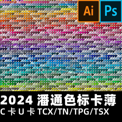 PANTONE潘通色标卡薄PS/AI插件版 C卡U卡TCX/TN/TPG/TSX卡