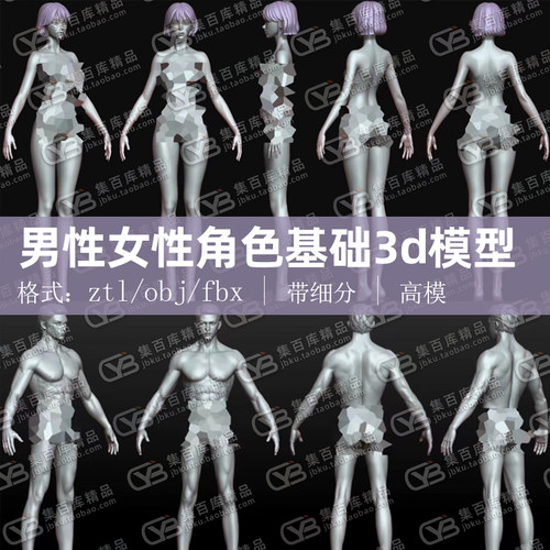 ZBrush高低模男性女性人物角色基础3d模型全身素体CG模型带细分