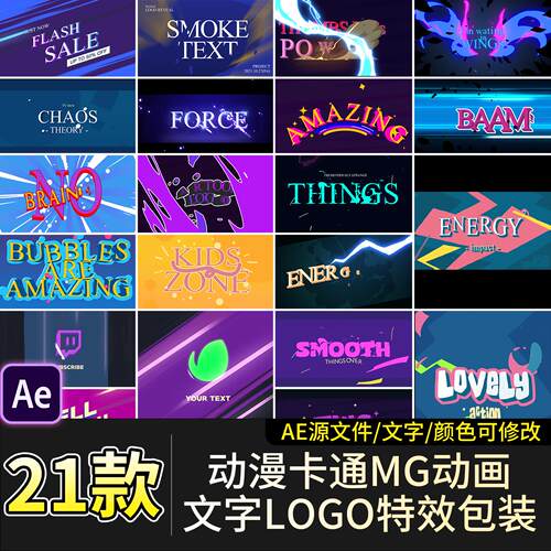 21款AE特效炫彩动漫卡通MG动画带文字标题LOGO开场片装ae源文件素