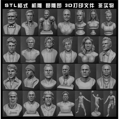 世界名人伟人明星球星圆雕图STL文件3D打印模型图纸26款合集
