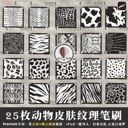 Procreate笔刷25动物皮肤纹理蛇纹豹纹斑马纹奶牛纹笔刷 iPad