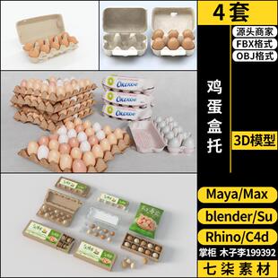 Rhino犀牛C4D鸡蛋盒托SU/blender/3Dmax模型FBX OBJ MAYA素材格式