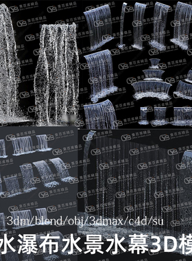 blender流水瀑布水景水幕Rhino犀牛SU/C4D/3Dmax模型FBX/OBJ/MAYA
