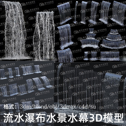 blender流水瀑布水景水幕Rhino犀牛SU/C4D/3Dmax模型FBX/OBJ/MAYA