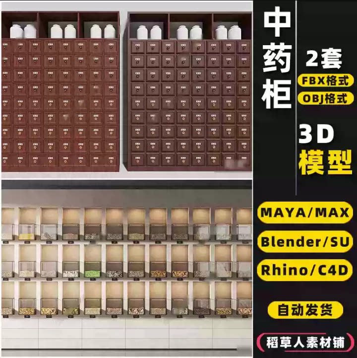 2套blender中药柜中药材展示柜MAYA药品柜Rhino犀牛C4D/3Dmax模型图片