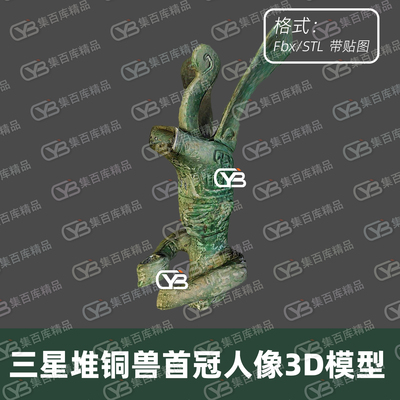 三星堆青铜兽首冠人像FBX古代文物青铜雕像3D模型STL素材有贴图
