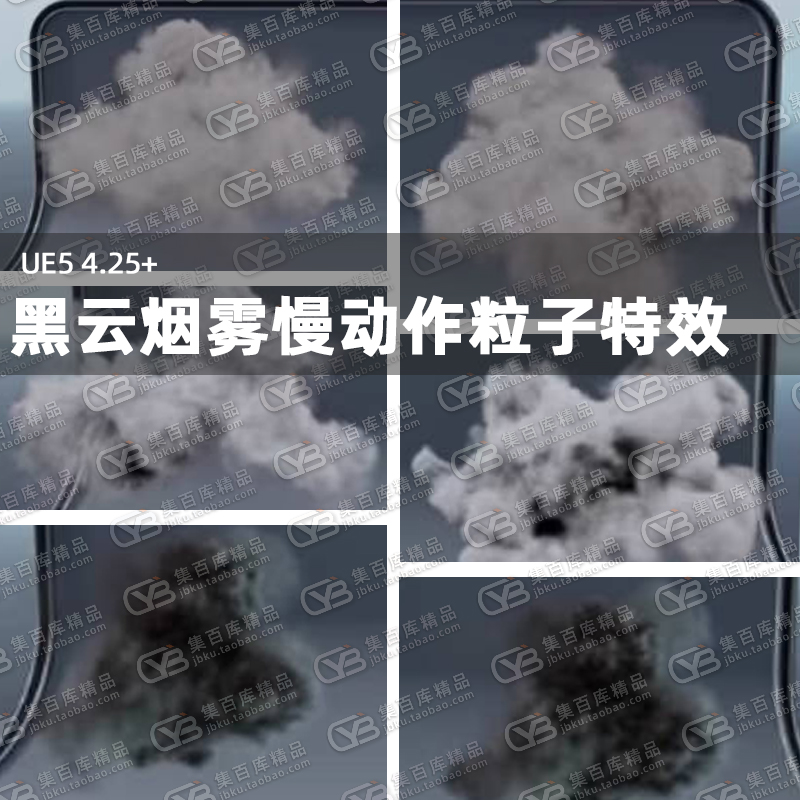虚幻UE5SmokeNiagara尼亚加拉黑云烟雾云朵雾慢动作粒子特效4.25+