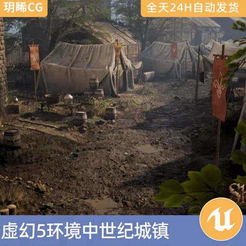 UE5中世纪军队营地场景资产中世纪村落城镇帐篷木屋战场环境3D