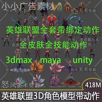 3dmax英雄联盟LOL人物角色FBX模型带动作maya unity/U3D游戏素材