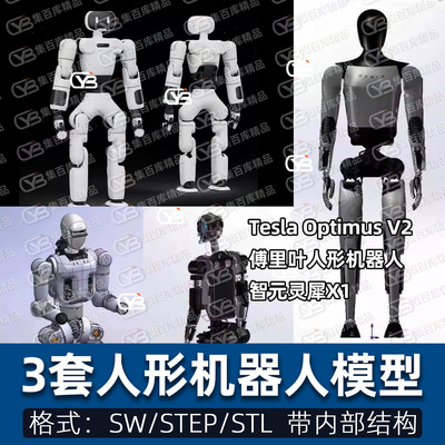 3套人形机器人模型SW/STEP/STL带内部结构特斯拉智元灵犀傅利叶