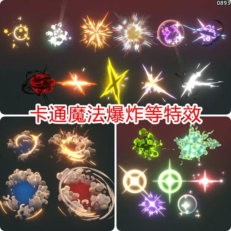 unity卡通魔法特效爆炸闪光灰尘技能攻击2d光效u3d素材包urp/hdrp