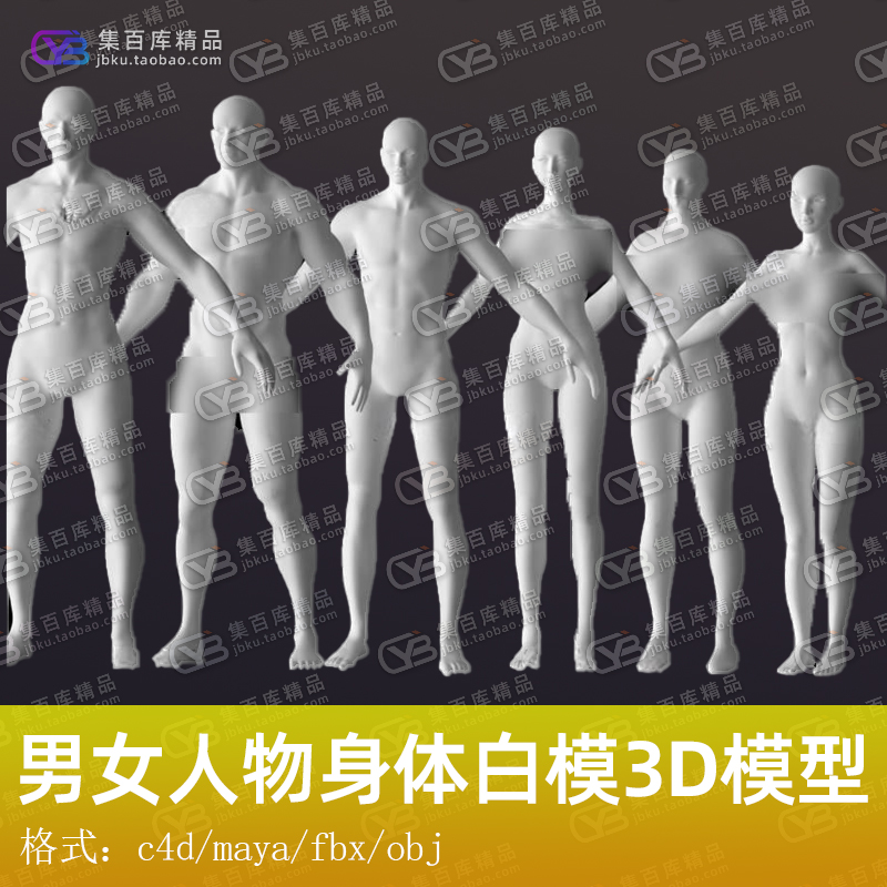 c4d/maya/max男女基础角色裸模3d模型标准素体人体基础模型素材