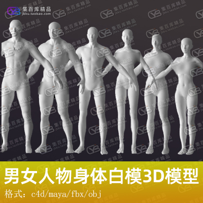 c4d/maya/max男女基础角色裸模3d模型标准素体人体基础模型素材