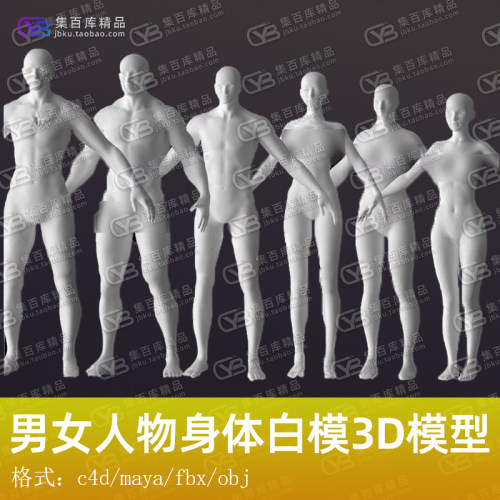 c4d/maya/max男女基础角色裸模3d模型标准素体人体基础模型素材