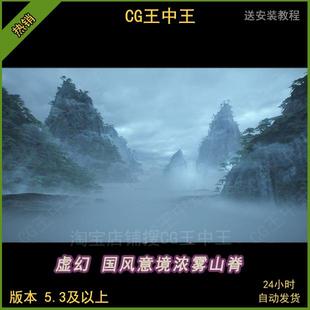 虚幻5UE5国风古风意境宏伟自然大山浓雾山脊场景版本5.3及以上