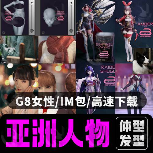 daz3D studio G8 亚洲卡通女性人物体型素材发型妆带变形调整参数