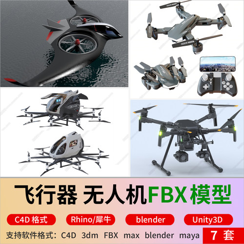 blender现代飞行器无人机3D模型大疆无人机物流配送c4d/fbx犀牛3D