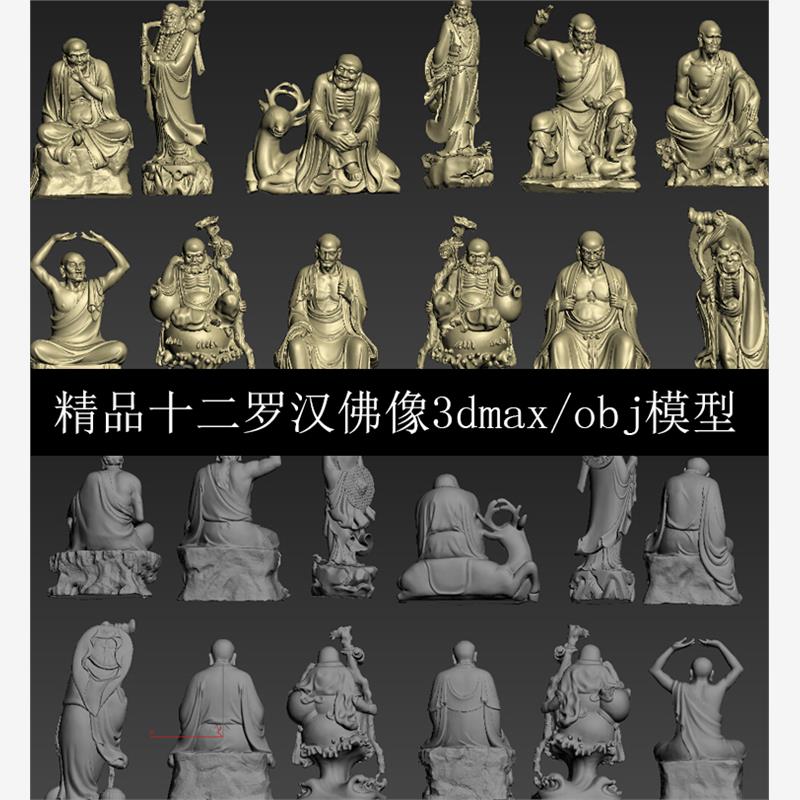 max12罗汉神仙神像人物佛像立体圆雕图3D模型stl文件素材3d打印