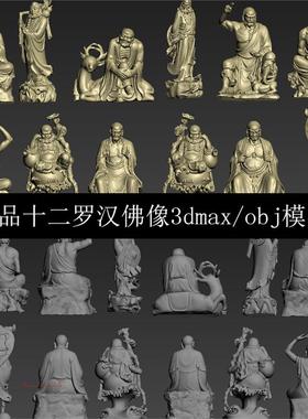 max12罗汉神仙神像人物obj佛像立体圆雕图3D模型stl文件素3d打印