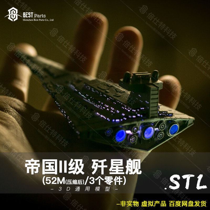 星球大战帝国歼星舰II级白模定制服务 3D打印图纸手办STL模型素材