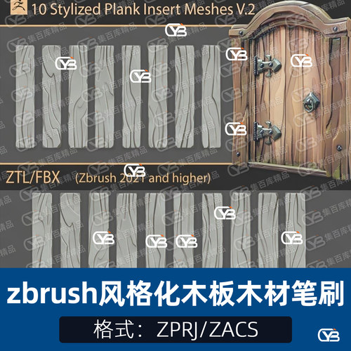 10款zbrush风格化卡通木板木材笔刷木质纹理木纹雕刻ztl模型素材