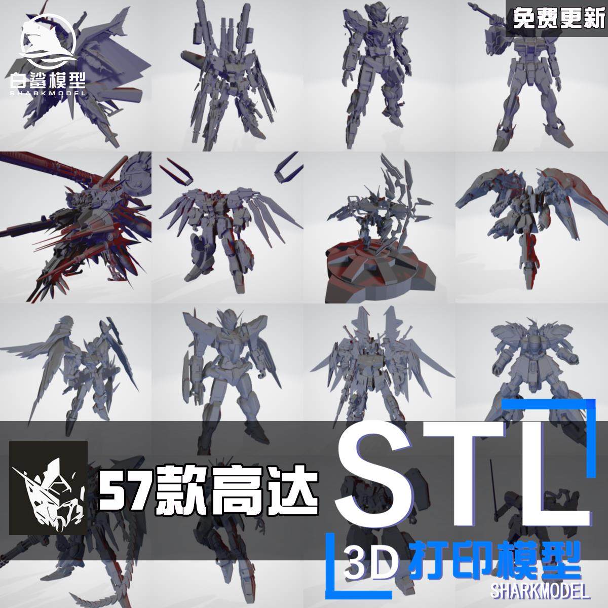 57款高达合集机动战士3d打印模型图纸stl文件数据高精度犀牛
