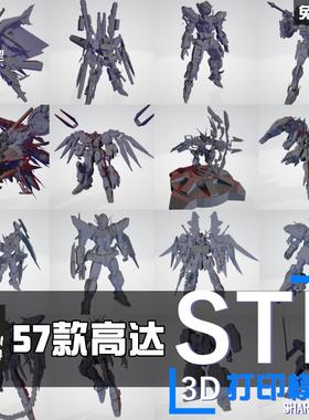 57款高达合集机动战士3d打印模型图纸stl文件数据高精度犀牛