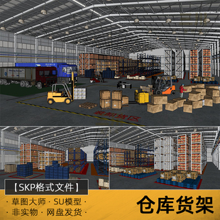 仓库货架SU模型草图大师大型物流置物货架货车叉车货物纸箱木架