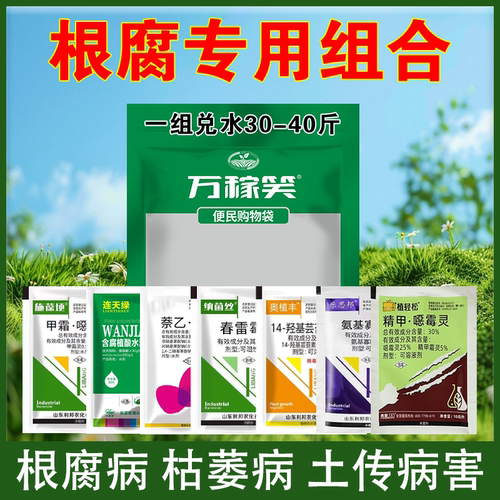 根腐病套餐精甲恶霉灵甲霜恶霉灵
