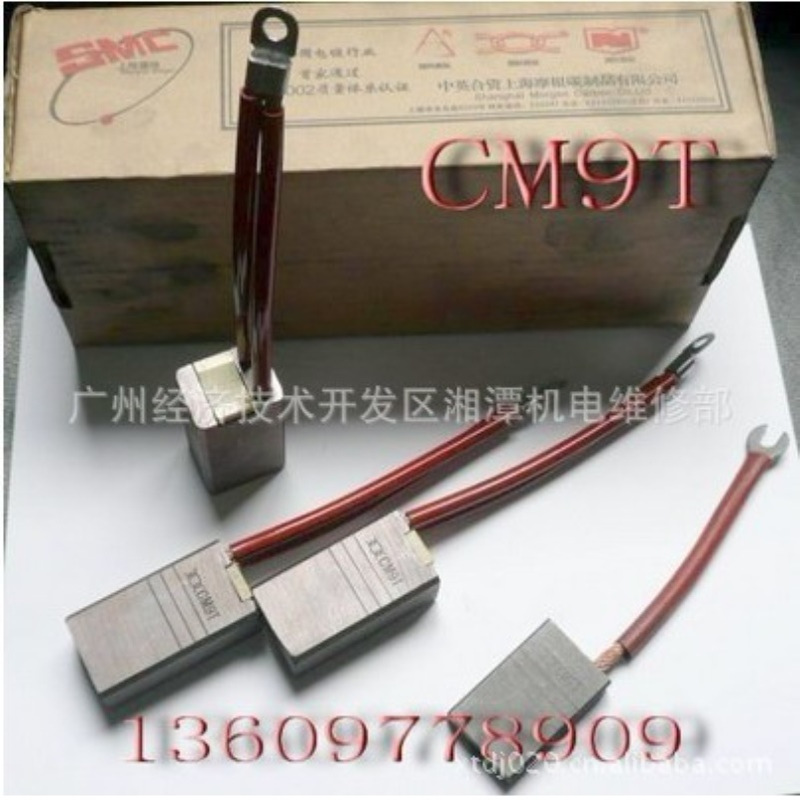 批发供应CM9T碳刷，CM9T碳刷批发，CM9T碳刷