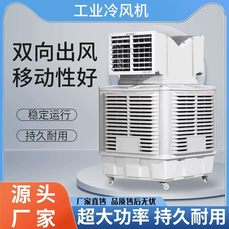 工业水冷风机养殖种植空调扇湿帘降温厂房车间商用大风量冷风机