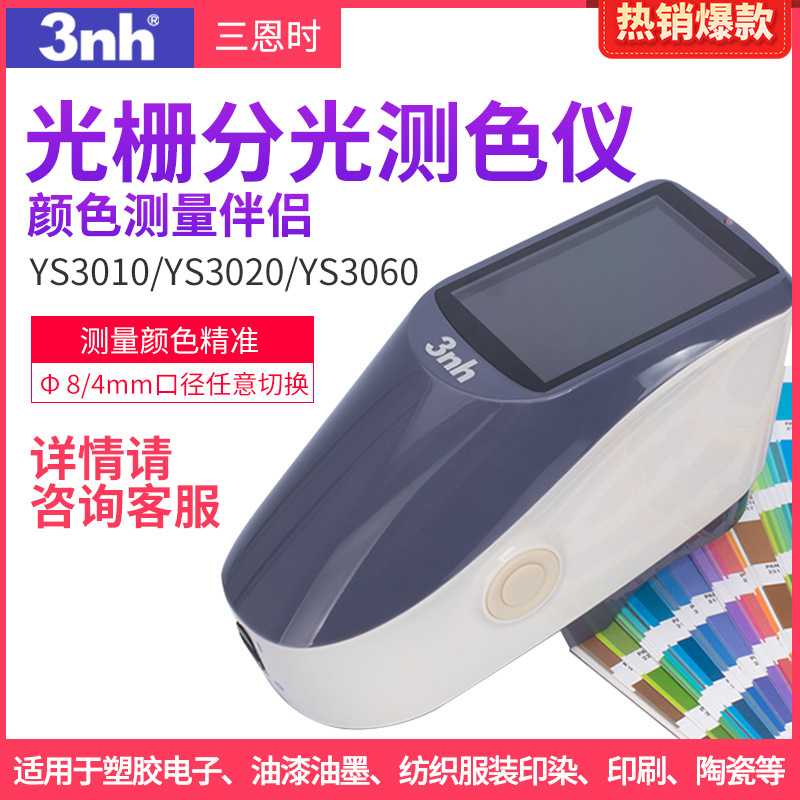 3nh CR系列/YS系列/NS系列/NR系列 色差宝分光测色仪手提色差仪