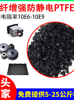 碳纤增强防静电TPFE原料 电阻值10的6-9次方抗静电塑料
