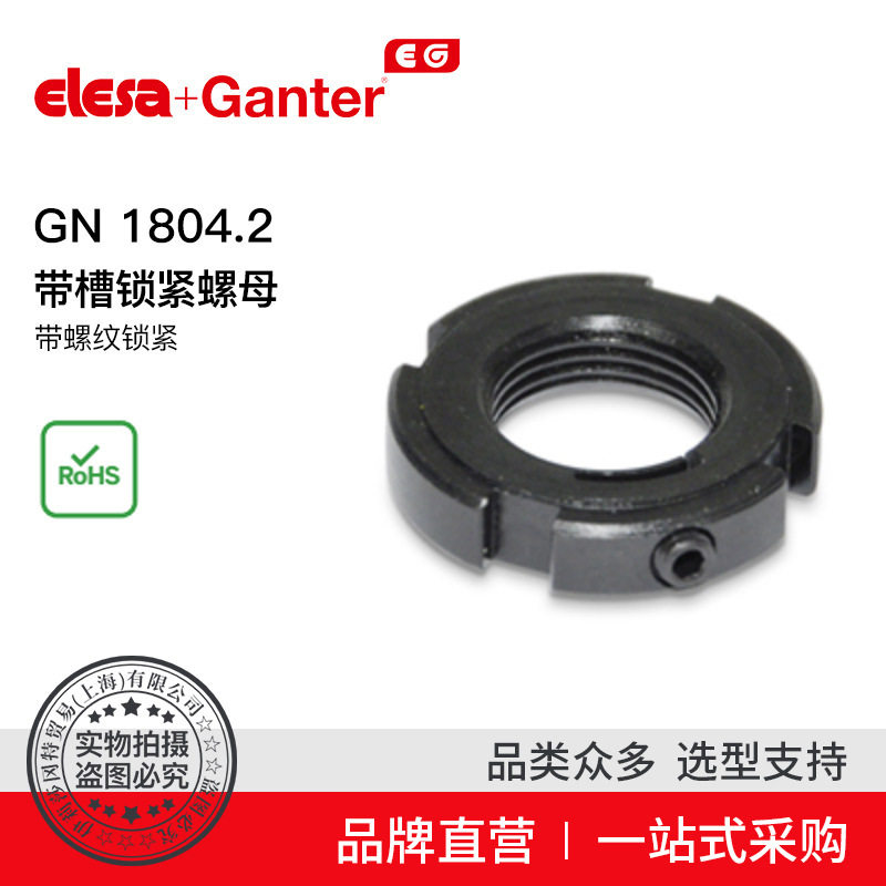 Elesa Ganter伊莉莎冈特 GN 1804.2 带槽锁紧螺母 带螺