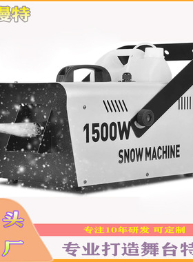 800W1000W1500W雪花机新款圣诞雪花机喷雪机舞台婚庆道具仿真下雪