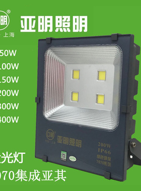 亚明7070亚其集成LED投光灯泛光灯20W30W50W100W150W200W300W400W
