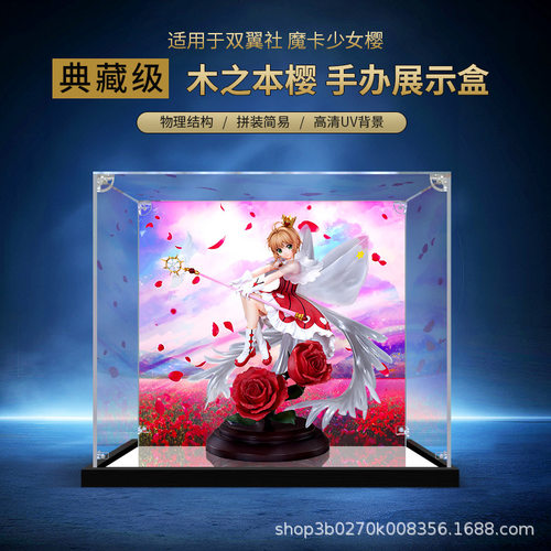 适用双翼社 魔卡少女樱 Clear Card篇 木之本樱手办防尘展示盒子
