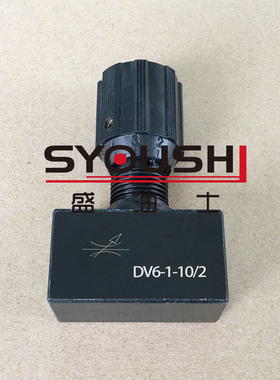 节流阀DV6-1-10B DV6-1-10B/2 DV8-1-10B DV8-1-10B/2现货