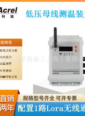 安科瑞AMB200-LR低压母线测温装置LORA无线通讯实时监控高温预警