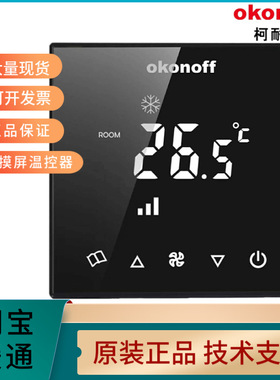 okonoff柯耐弗大液晶联网型温控器Q8中央空调水电地暖面板485通讯