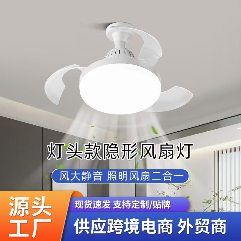 跨境E27螺口爆款吸顶风扇一体灯小型可拆卸遥控隐形风扇灯批发