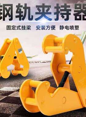加固耐用轨道夹钳夹持器工字钢夹钳YC型钢板钳1T2吨5吨钢梁夹行车