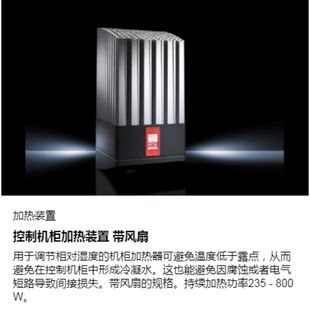 威图Rittal配盘编程调试加热装置无风扇加热器系统集成SK3105330